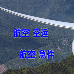深圳宝安航空物流快递-选东方航空和上海航空